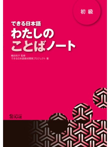 できる日本語　初級　わたしのことばノート