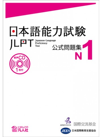 新完全マスター漢字 日本語能力試験Ｎ１|世界の日本語教育に貢献する 