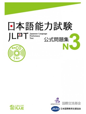日本語能力試験公式問題集　N3