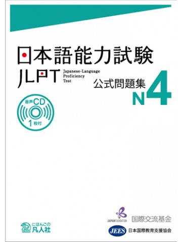 日本語能力試験公式問題集　N4