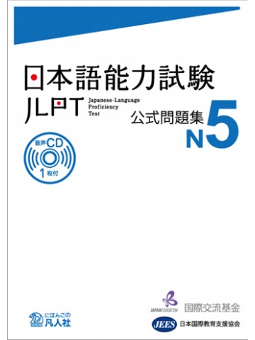 日本語能力試験公式問題集 N1|世界の日本語教育に貢献するにほんごの凡人社