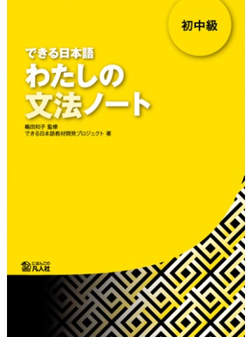 できる日本語　初中級　わたしの文法ノート