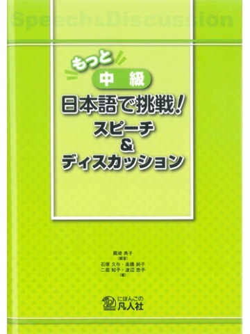 もっと　中級日本語で挑戦！スピーチ＆ディスカッション