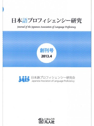 日本語プロフィシェンシー研究　創刊号