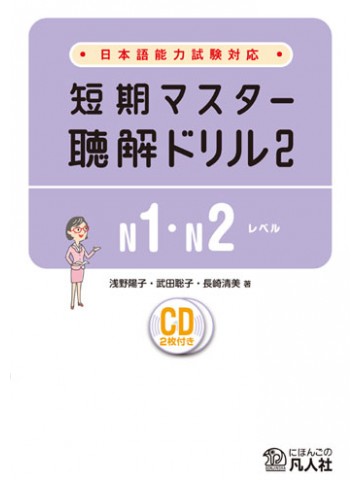 短期マスター　聴解ドリル２　Ｎ１・Ｎ２レベル