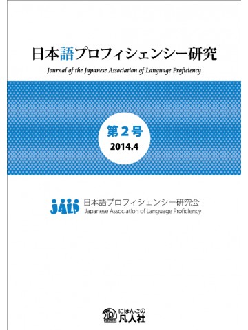 日本語プロフィシェンシー研究　第２号