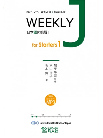 ＷＥＥＫＬＹ　Ｊ　ｆｏｒ　Ｓｔａｒｔｅｒｓ１　Dive into Japanese