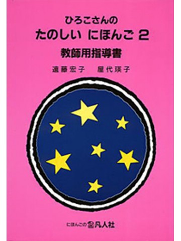 ひろこさんのたのしいにほんご2　教師用指導書 第2版