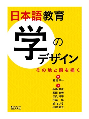 日本語教育　学のデザイン　―その地と図を描く―