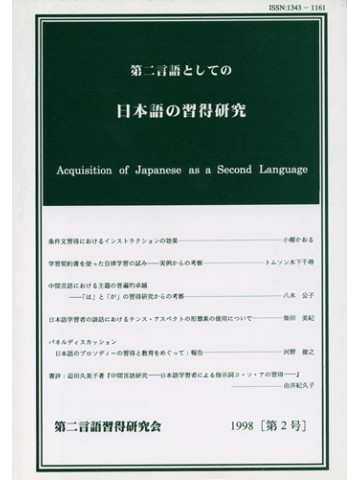 第二言語としての日本語の習得研究　１９９８第２号