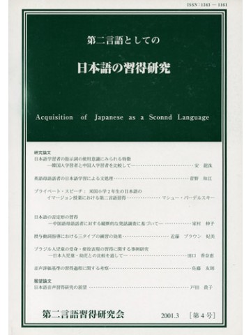 第二言語としての日本語の習得研究　第４号