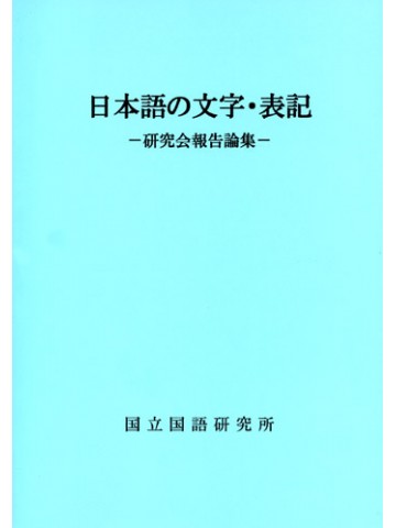 日本語の文字・表記