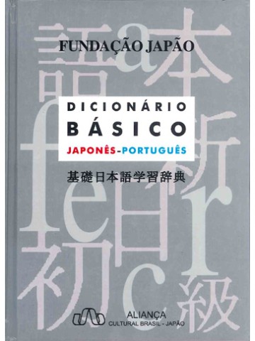基礎日本語学習辞典　　ポルトガル語版