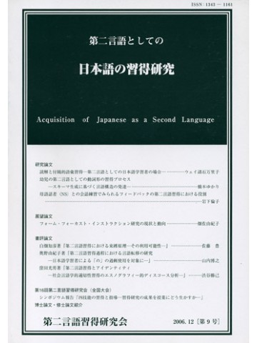 第二言語としての日本語の習得研究 第23号|世界の日本語教育に貢献する 