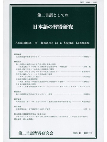 第二言語としての日本語の習得研究　第１２号