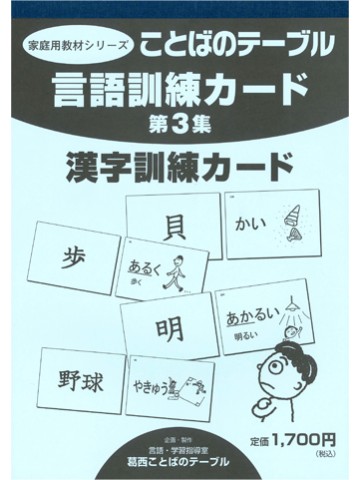 言語訓練カード第３集　漢字訓練カード