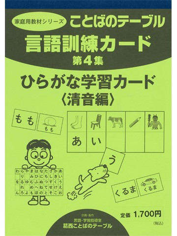 言語訓練カード第４集　ひらがな学習カード：清音編