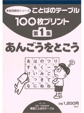 １００枚プリント　第１集　あんごうをとこう