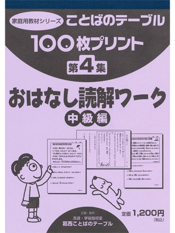 １００枚プリント 第４集 おはなし読解ワーク 中級編 世界の日本語教育に貢献するにほんごの凡人社