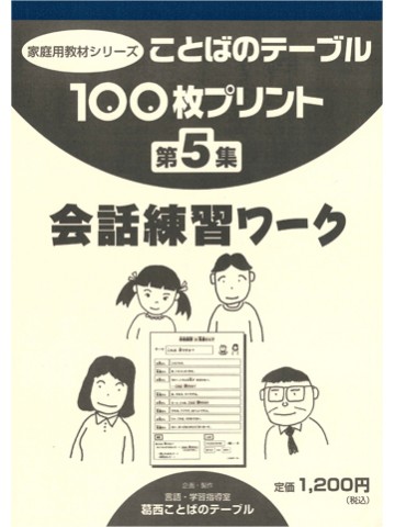 １００枚プリント 第５集 会話練習ワーク 世界の日本語教育に貢献するにほんごの凡人社
