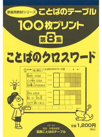 １００枚プリント　第８集　ことばのクロスワード