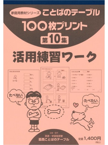 １００枚プリント　第１０集　活用練習ワーク