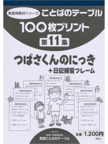 １００枚プリント　第１１集　つばさくんのにっき