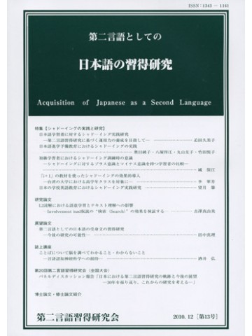 第二言語としての日本語の習得研究　第１３号