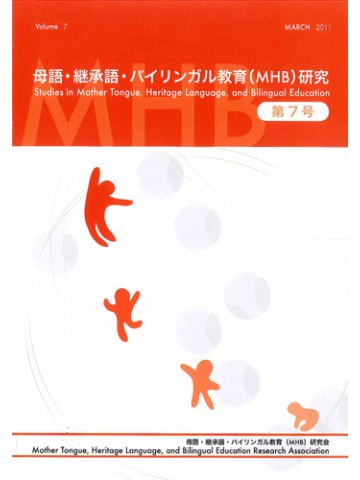 母語・継承語・バイリンガル教育（ＭＨＢ）研究　第７号