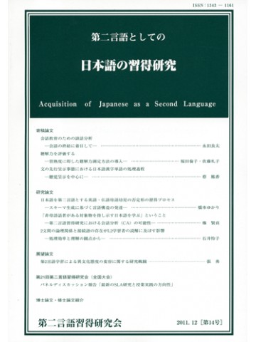 第二言語としての日本語の習得研究　第１４号