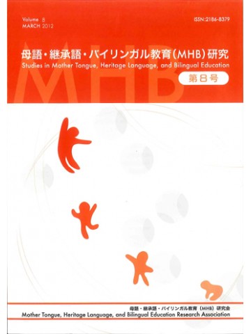 母語・継承語・バイリンガル教育（ＭＨＢ）研究　第８号