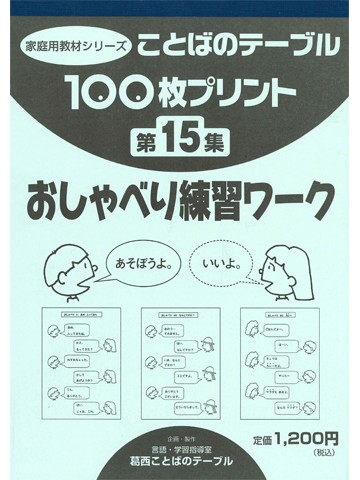 １００枚プリント　第１５集　おしゃべり練習ワーク