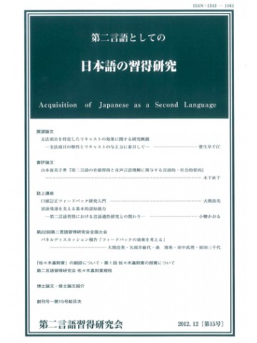 第二言語としての日本語の習得研究　第１５号