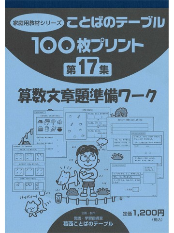 １００枚プリント 第１７集 算数文章題準備ワーク|世界の日本語教育に 