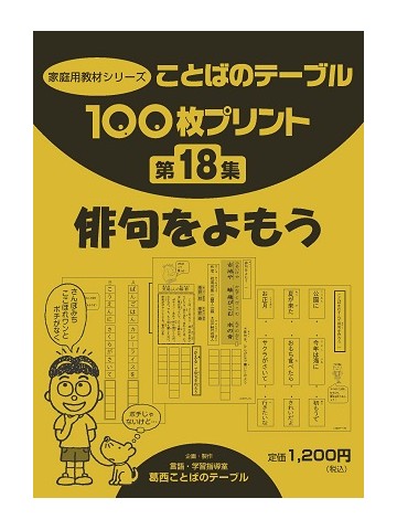 １００枚プリント　第１８集　俳句をよもう