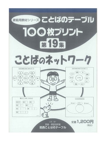 １００枚プリント　第１９集　ことばのネットワーク