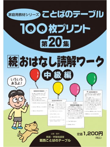 １００枚プリント　第２０集　続・おはなし読解ワーク：中級