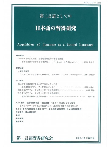 第二言語としての日本語の習得研究　第19号