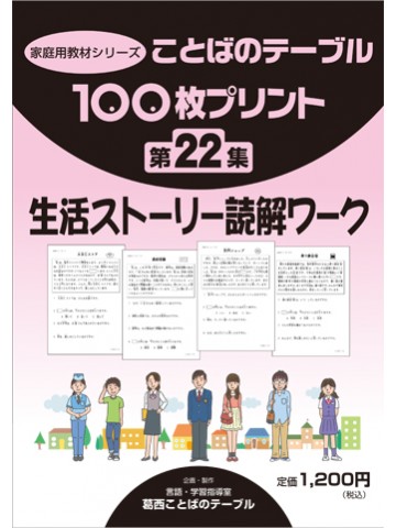 １００枚プリント　第２２集　生活ストーリー読解ワーク