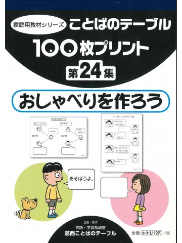 １００枚プリント　第２４集　おしゃべりを作ろう