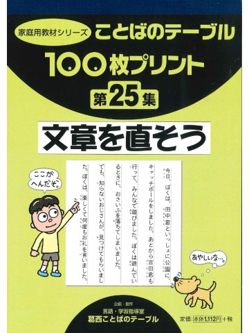 １００枚プリント　第２５集　文章を直そう