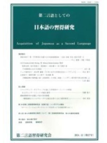 第二言語としての日本語の習得研究　第27号