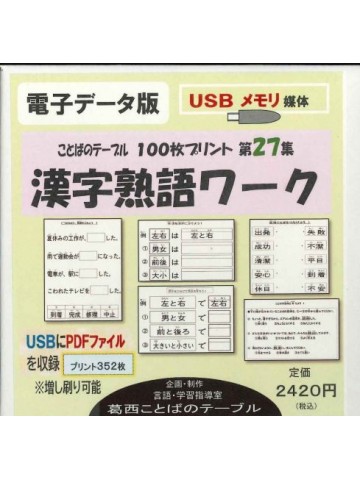 【電子データ版】１００枚プリント　第２７集　漢字熟語ワーク（USBメモリ）
