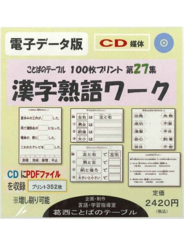 【電子データ版】１００枚プリント　第２７集　漢字熟語ワーク（CD媒体）