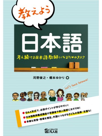 教えよう 日本語　―考え続ける日本語教師になるためのタスク―