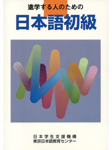 進学する人のための日本語初級　本冊・語彙リスト