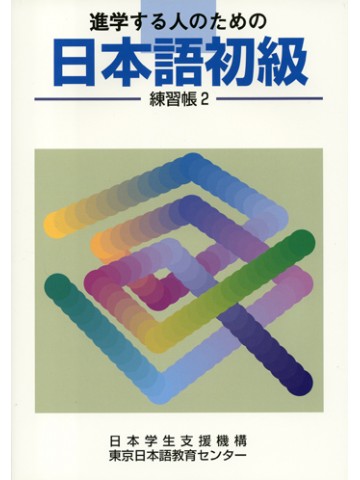 進学する人のための日本語初級　練習帳（２）
