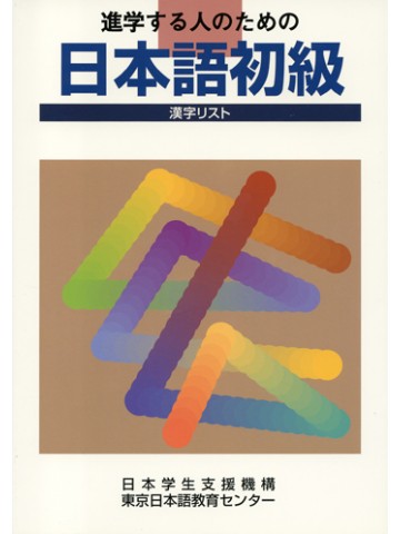 進学する人のための日本語初級　漢字リスト