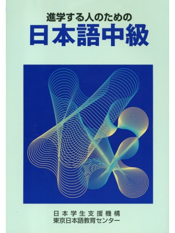 進学する人のための日本語中級