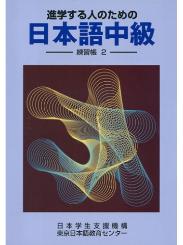 進学する人のための日本語中級　練習帳２